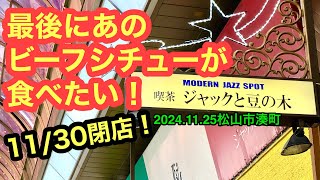 (閉店前に)【ジャックと豆の木】行きました。(松山市湊町)愛媛の濃い〜ラーメンおじさん(2024.11.25県内1024店舗訪問完了)