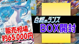 【ポケカ】白銀のランスで現在高騰中のはくばバドレックスVMAXのSA狙いでBOX開封！