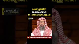 കേരളത്തിൽ ജുമ്മുഹ മലയാള ഖുതുബ നടത്തിയ പള്ളികൾ ഇമാമുമാർ