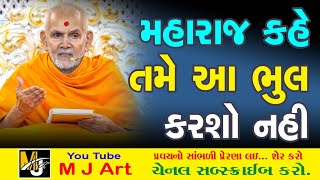 મહારાજ કહે તમે આ ભુલ કરશો નહી આ પ્રવચન જરુર સાંભળો || Swaminarayan Pravachan 2024 || #mahantswami