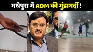 Madhepura ADM viral Video : ADM की गुंडागर्दी !   Angry ADM | Bihar News