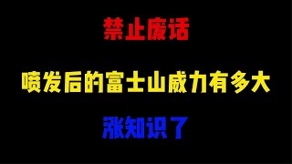 禁止废话：喷发后的富士山威力有多大？涨知识了