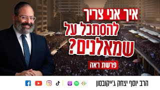 איך אני צריך להסתכל על שמאלנים? | פרשת ראה