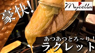 【マイセラ】豪快！スイス産ラクレットを楽しもう　vol.4