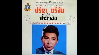 Lao Classic Original Song 159 ຟ້າລືມດິນ