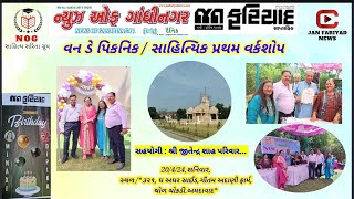 NOG સાહિત્ય સરિતા ગ્રુપ વન ડે પિકનિક/સાહિત્યિક પ્રથમ વર્કશોપ (ભાગ-1)ઝલક @MrRavalji📰 #janfariyadnews