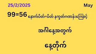 25ရက် အင်္ဂါနေ့ နေ့တိုက် #2DMay