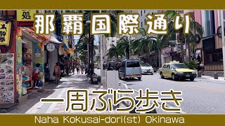 那覇国際通り一周ぶら歩き  午後２時過ぎ 久茂地〜安里〜久茂地方面へNaha Kokusai Dori Holiday scenery. 那霸国际通假日风景