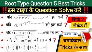 Root Question Tricks ‼️ Basic Mathematics Class || Best 5 Tricks and Tip's || SSC ,GD ,  CGL,  NTPC