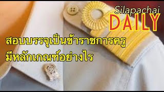 สอบบรรจุเป็นข้าราชการครู มีหลักเกณฑ์อย่างไร