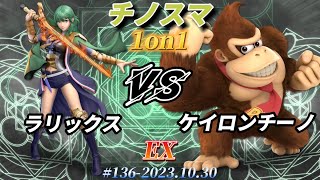 チノスマ1on1#136〔EX〕ラリックス（ベレス）vs ケイロンチーノ（ドンキーコング）【スマブラSP】