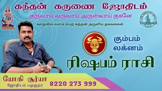 ரிஷபம் ராசி கும்பம் லக்னம்/கந்தன் கருணை ஜோதிடம்/rishabam rasi kumbam laknam/kandhan karunai jodhidam