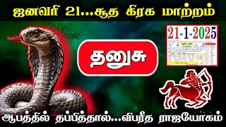 ஜனவரி 21..சூத கிரக மாற்றம் ! தனுசு..ஆபத்தில் தப்பித்தால்..விபரீத ராஜயோகம் !