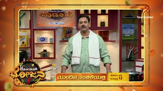 Bombat Bhojana 5 | 13 December 2024 | Star Suvarna | Mundina Sanchike