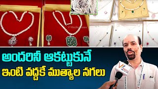 అందరినీ ఆకట్టుకునే ఇంటి వద్దకే ముత్యాల నగలు | Karunakar ELITE PEARLS | V Media News