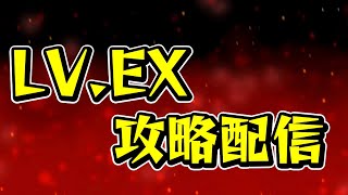 【パズドラ】過去最高難易度！！レベルEX攻略配信！！【初見さん大歓迎】