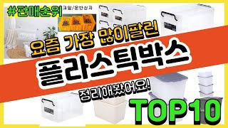 플라스틱박스 추천 판매순위 Top10 || 가격 평점 후기 비교