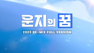 MC무현 - 운지의 꿈 (2023 RE-MIX) FULL VERSION by DoubleP