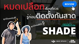 #กันสาดไร้เสา | Shinkolite : Shade series + Vinyl | AP บ้าน Centro พระราม9 มอเตอร์เวย์2 | Maxspace