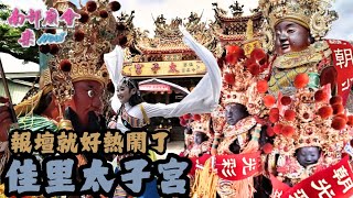 【進香回駕 竟然有20間友宮讚境 廟埕前熱鬧滾滾！】台南佳里 #第十五角玉勅太子宮 恭祝中壇元帥聖誕千秋祈安賜福遶境大典