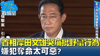 首相岸田文雄哭了痛批卑鄙野蠻行為 嫌犯奪命太可惡? 少康戰情室 20220708