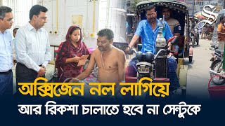 অক্সিজেন নল লাগিয়ে আর রিকশা চালাতে হবে না সেন্টুকে, কর্মসংস্থানের আশ্বাস জেলা প্রশাসনের