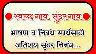 स्वच्छ सुंदर गाव/ स्वछ गाव सुंदर गाव निबंध/ swatch gav sundar gav/ माझ्या स्वप्नातील निर्मल ग्राम