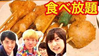 【大食い】串揚げ 食べ放題 で限界まで 食べまくる‼女子 vs 男子 食べるだけ