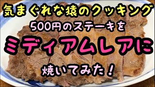 【ｸｯｷﾝｸﾞ】500円ステーキをミディアムレアに焼いてみた！