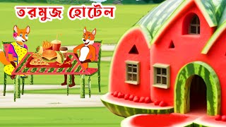 জাদুর তরমুজ হোটেল | Jadur Tormuj Hotel | Shiyal Cartoon | Rupkothar Golpo | Bangla Cartoon.