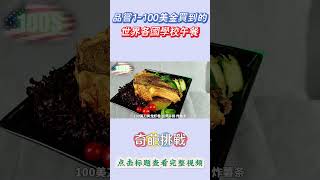 品嘗1-100美金買到的，世界各國學校午餐！#奇葩挑戰 #游戏 #熱門 #遊戲