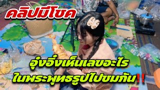 คลิปมีโชค อุ๋งอิ๋งเห็นเลขอะไรในพระพุทธรูปไปชมกัน‼️