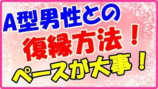 A型男性との復縁方法!彼のペースに合わせて!