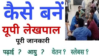 UP Lekhpal कैसे बनें? | How to Become Lekhpal |Lekhpal Kaise Bane|What is Lekhpal full Information -