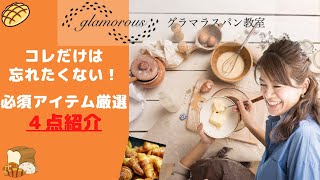 おうちパン作りで最初に準備してもらいたいグッズ！これがあるだけでパン作りが出来る！パンを沢山作ろう！