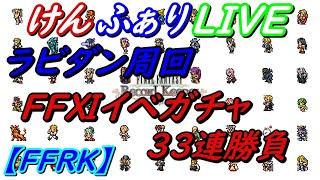 【FFRK】LIVE配信　ラビダン周回\u0026ラビダンガチャ解説