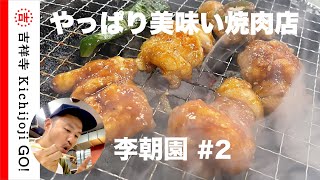 李朝園 #2・やっぱり美味い焼肉店。コロナ5類移行で活気が戻って大盛況。新メニューのハンバーグも登場