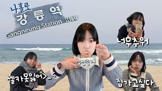 여행 vlog) 나홀로강릉  급 떠난 1박2일 강릉여행 물만보다온 브이로그 (강문해변, 세인트존스, 꾸옥, 유리알유희, 용궁사우나, 강문해변 스타벅스)