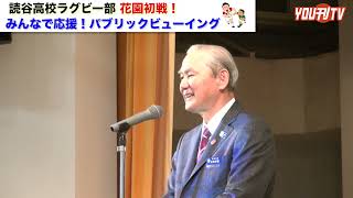 2021年12月28日(火) 読谷高校ラグビー部 花園初出場！ パブリックビューイング\u0026試合結果