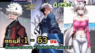 [รวมตอน] ฉันแค่อยากจะตาย ทำไมมันถึงได้ยากจังวะ?  EP. 1 - 63 ชน. / 4 ชม.30  #พระเอกเทพ  #มังงะใหม่