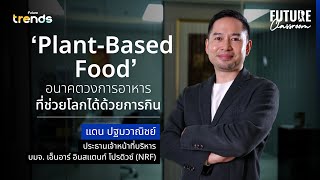 Plant-Based Food อนาคตวงการอาหาร ที่ช่วยโลกได้ด้วยการกิน