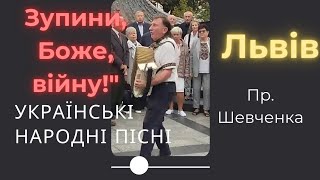 Львів: 'Зупини, Боже, війну! - пісня