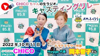 【キャスリレ】第1249回 CHICO 2022/10/11 15:00〜17:00 \\\\\\FMラジオ生放送/// 85.8MHz 千葉県