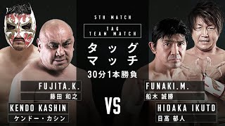 Kazuyuki Fujita \u0026 Kendo Kashin vs Masakatsu Funaki \u0026 Ikuto Hidaka 1.1.2022| PRO-WRESTLING NOAH