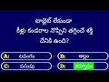 gk questions in telugu episode 47 facts gk quiz general knowledge @sk gk time