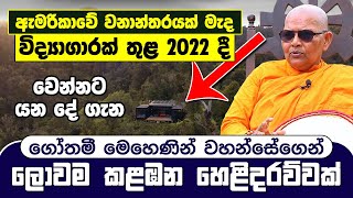 ලොවෙන් සැඟවුණ කැළයක විද්‍යාගාරයක 2022 දී වෙන්නට යන දේ | Gothami Mehenin Wahanse |  Prediction 2022