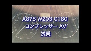 A878　W203 C180 コンプレッサー AV　試乗