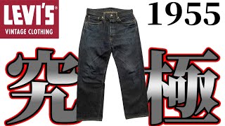 リーバイス/LEVI'S 究極のデニム LVC 1955モデル 50155-0040 501XX vintage clothing アメリカ製 ホワイトオーク コーンデニム USA