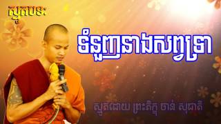 ទំនួញនាងសព្វទ្រា - Khmer Smot - Chan Socheat - ចាន់ សុជាតិ - ធម៌ស្មូត