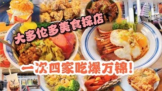 [Great Toronto Food Tour🇨🇦Canada] Four popular places to EAT and DRINK in Markham!